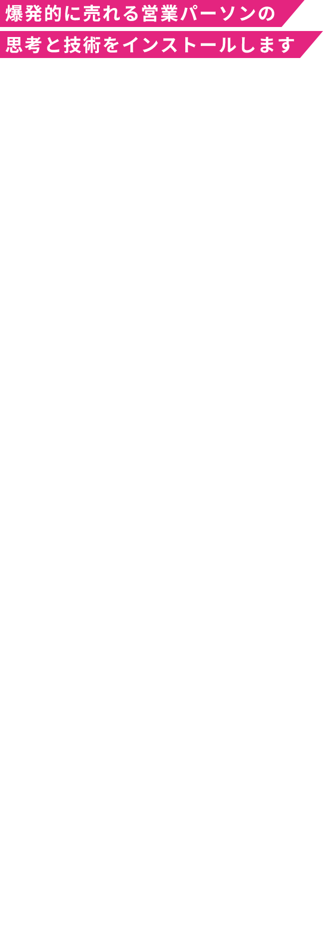 爆発的に売れる営業パーソンの思考と技術をインストールします AthReebo株式会社 代表取締役 金沢 景敏1979年大阪府出身。東大寺学園高校では野球部に所属し、卒業後は浪人生活を経て、早稲田大学理工学部に入学。実家が営んでいた事業倒産を機に、学費の負担を減らすため早稲田大学を中退し、京都大学への再受験を決意。2ヶ月の猛烈な受験勉強を経て京都大学工学部に再入学。京都大学ではアメリカンフットボール部で活躍した。 大学卒業後、2005年にTBS入社。スポーツ番組のディレクターや編成などを担当したが、テレビ局の看板で「自分がエラくなった」と勘違いしている自分自身に疑問を感じ、2012年に退職。 主な成果完全歩合制の世界で自分を試すべく、プルデンシャル生命保険に転職。1年目にして個人保険部門で日本一。また3年目には、卓越した生命保険・金融プロフェッショナル組織MDRTの6倍基準である「Top of the Table(TOT)」に到達。最終的には、自ら営業をすることなく「あなたから買いたい」と言われる営業スタイルを確立し、TOT基準の4倍の成績をあげ、個人の営業マンとして伝説的な数字を作った。2020年10月、プルデンシャル生命保険を退職。人生トータルでアスリートの生涯価値を最大化し、新たな価値と収益を創出するAthReebo(アスリーボ)株式会社を起業した。著書に『超★営業思考』『影響力の魔法』（ダイヤモンド社）。